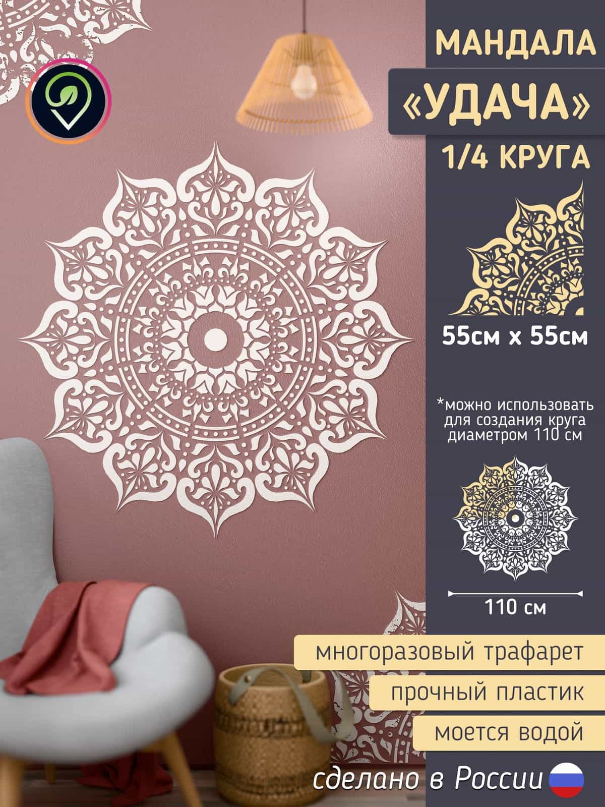 Трафарет для стен большой "Мандала. Удача." 1/4 круга.