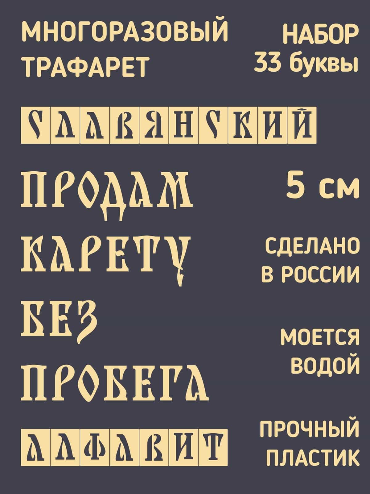 Трафарет буквы. Славянский алфавит 5см.