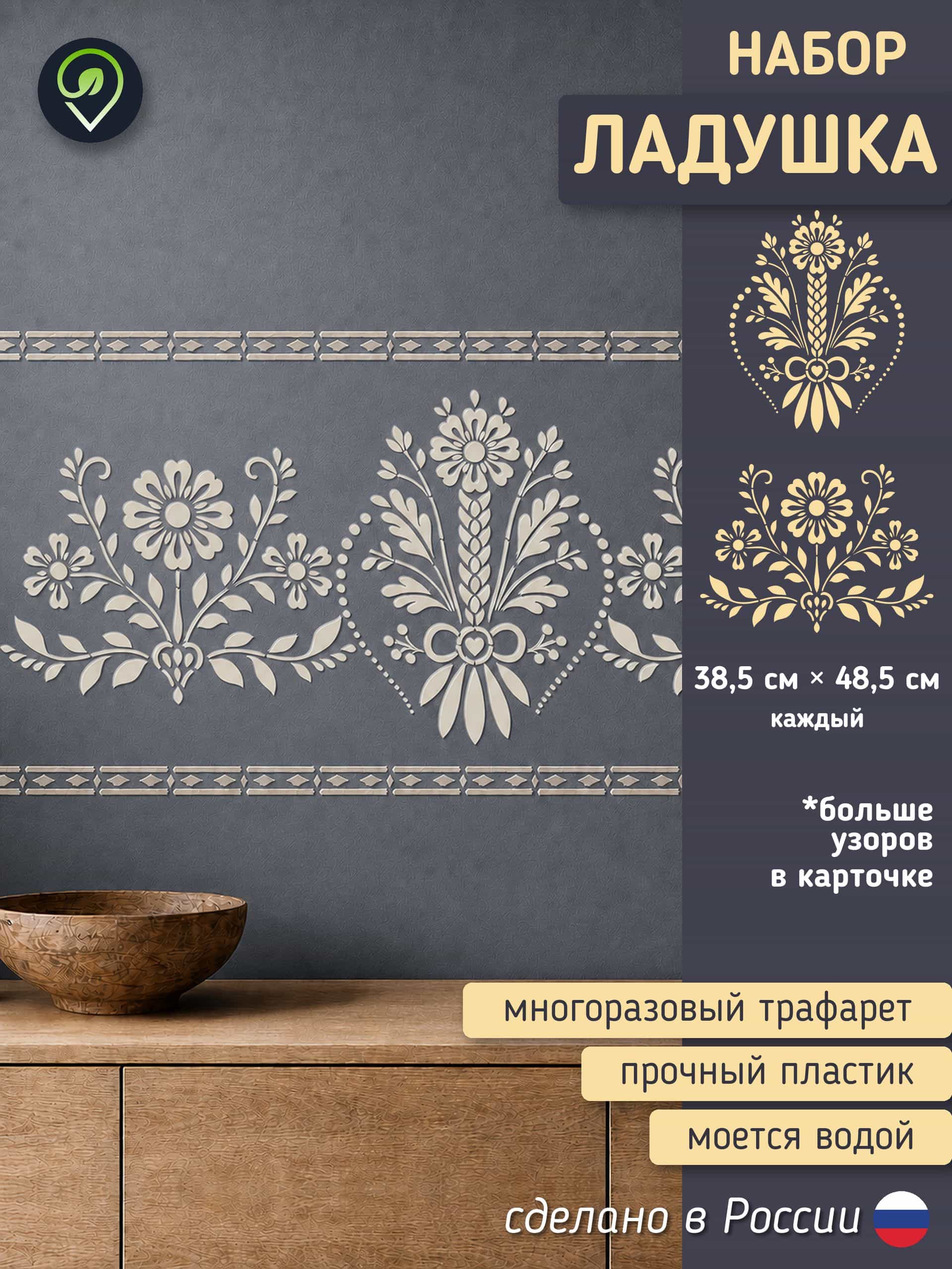 Набор трафаретов для стен "Ладушка" 2шт.