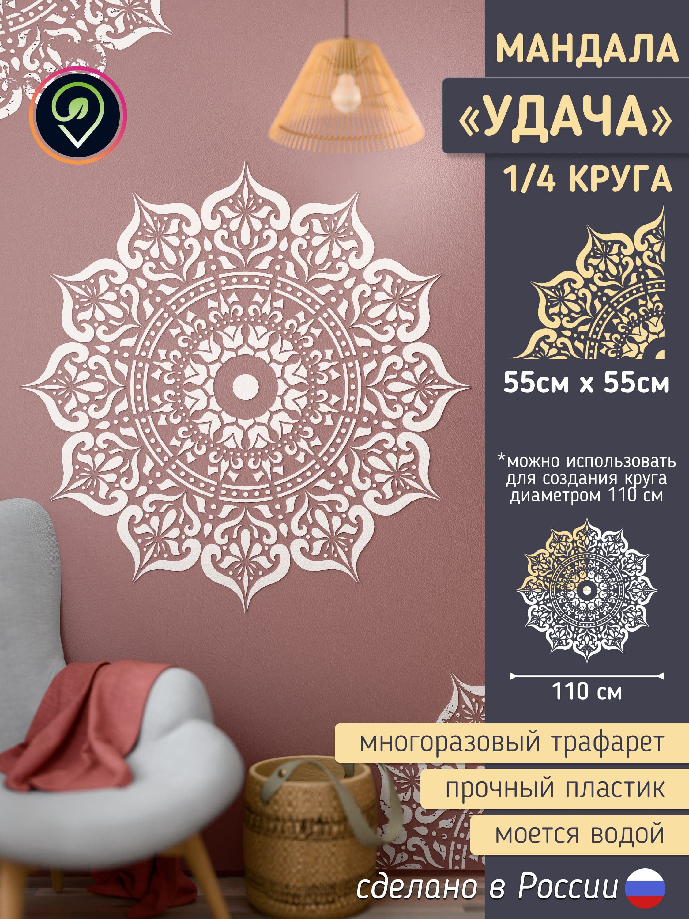 Трафарет для стен большой "Мандала. Удача." 1/4 круга.