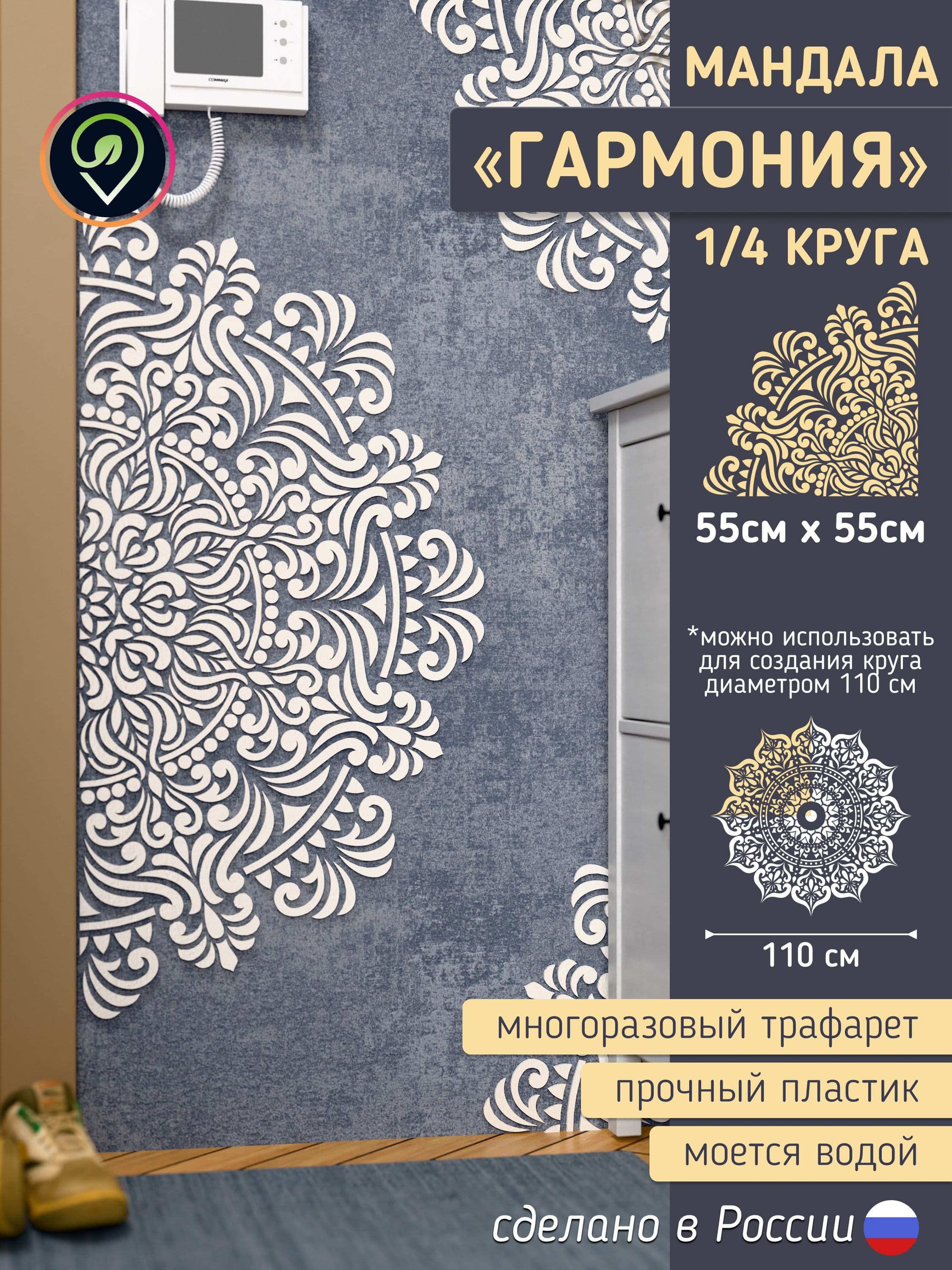 Трафарет для стен большой "Мандала. Гармония." 1/4 круга.