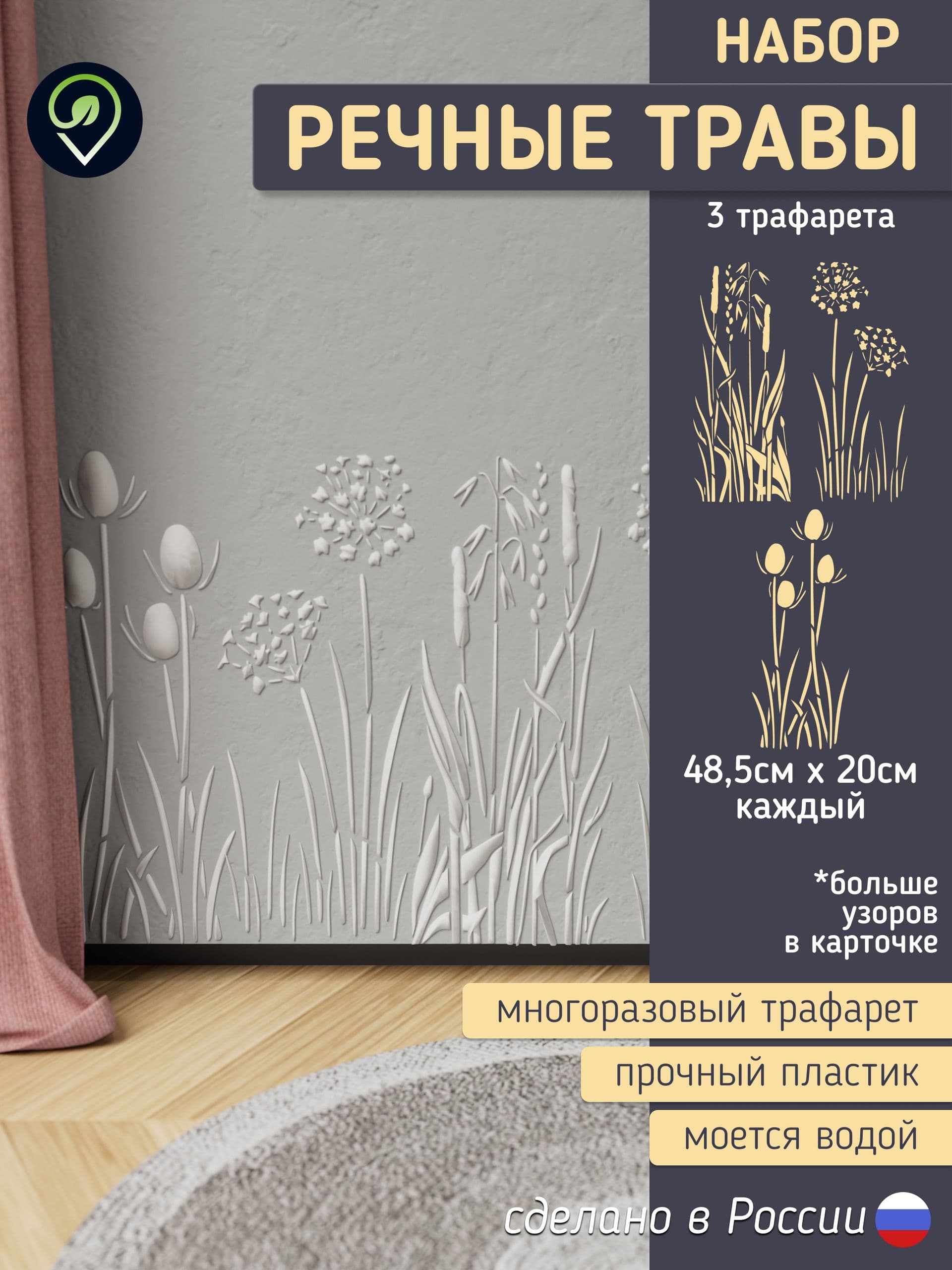 Набор трафаретов для стен "Речные травы" 3шт