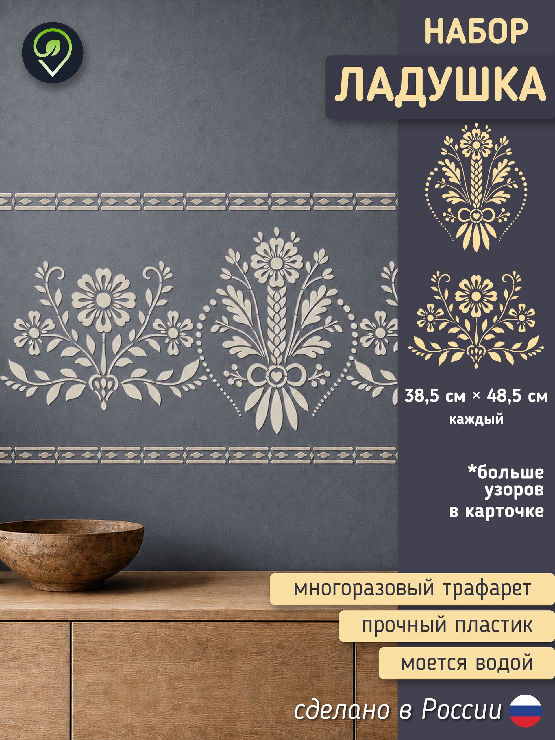 Набор трафаретов для стен "Ладушка" 2шт. — фото 1