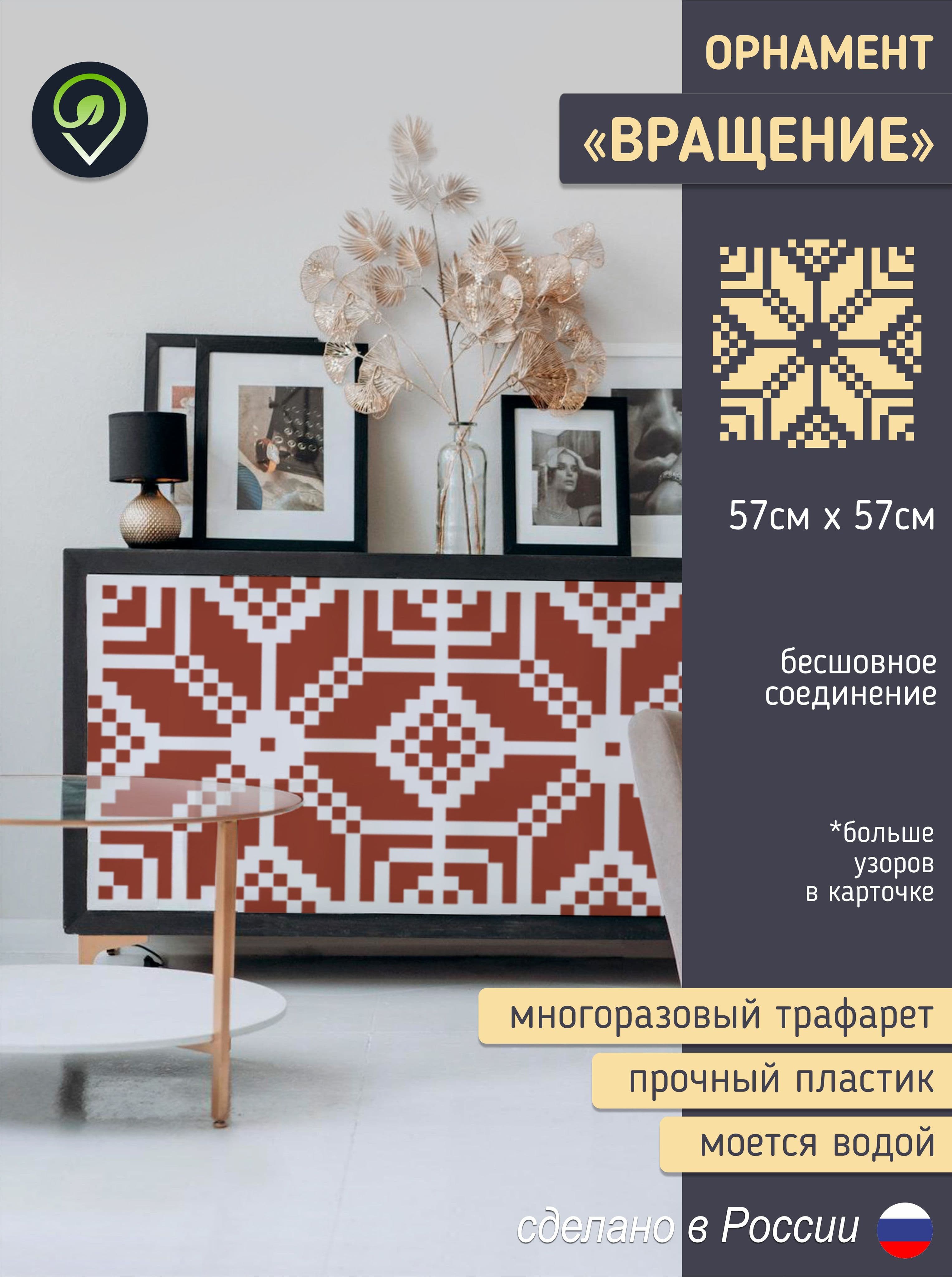 Трафарет для стен орнамент "Вращение"