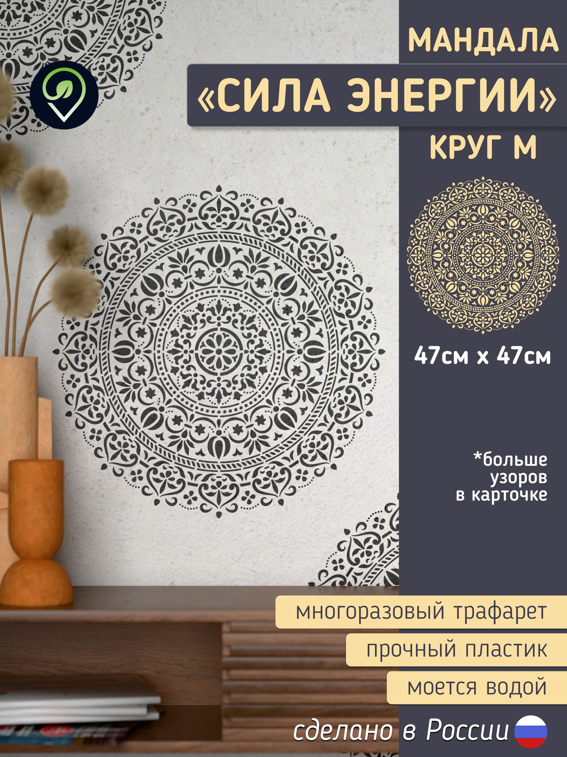 Трафарет для стен "Мандала круг M" сила Энергии. Размер M средний. Многоразовый (для декоративной штукатурки и покраски, декора мебели и интерьера) — фото 1