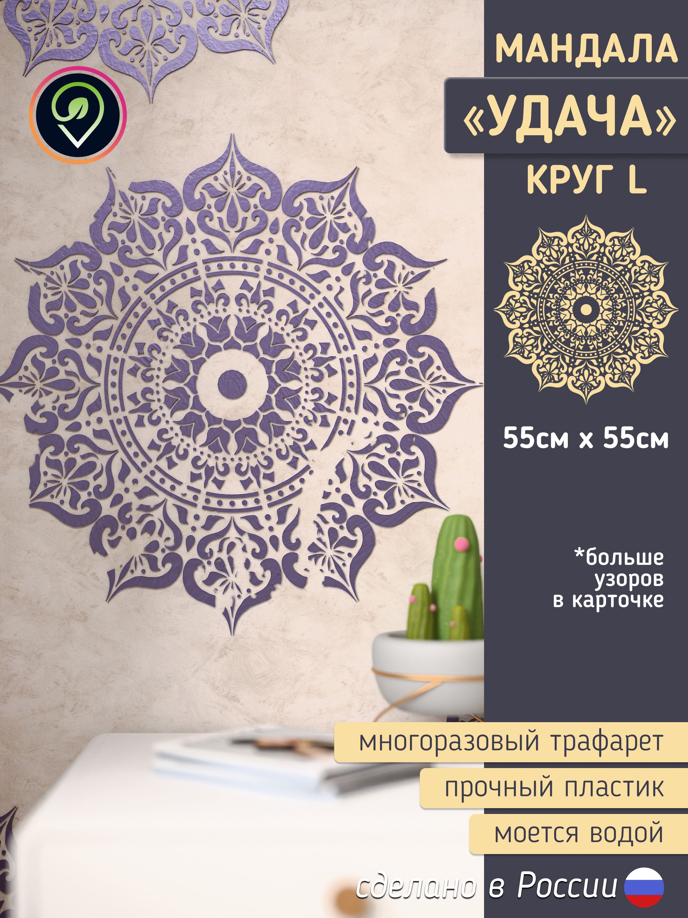 Трафарет для стен большой "Мандала. Удача." Целый круг. — фото 1