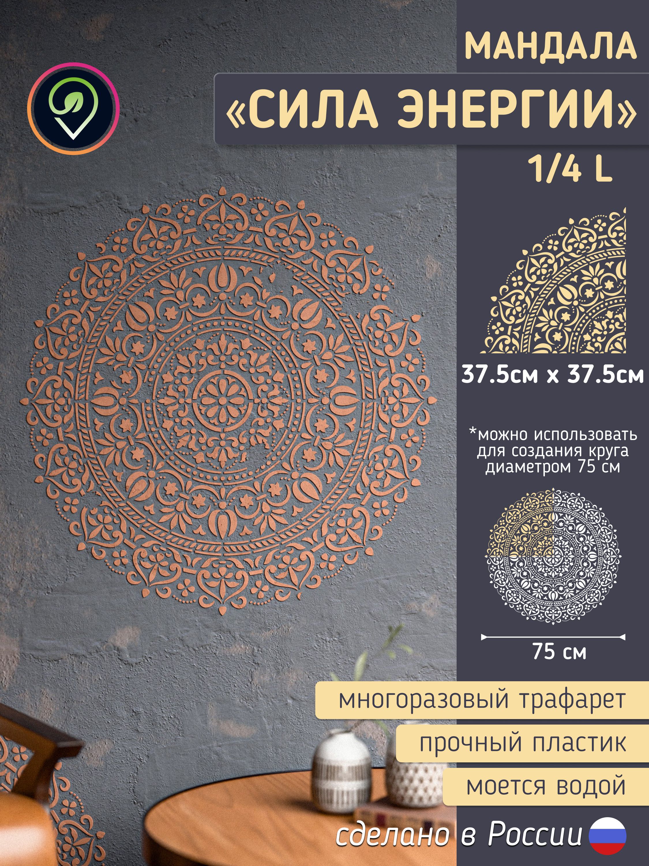 Трафарет для стен "Мандала-2" сила Энергии. Многоразовый, средний размер (для декоративной штукатурки и покраски, декора мебели и интерьера) — фото 1