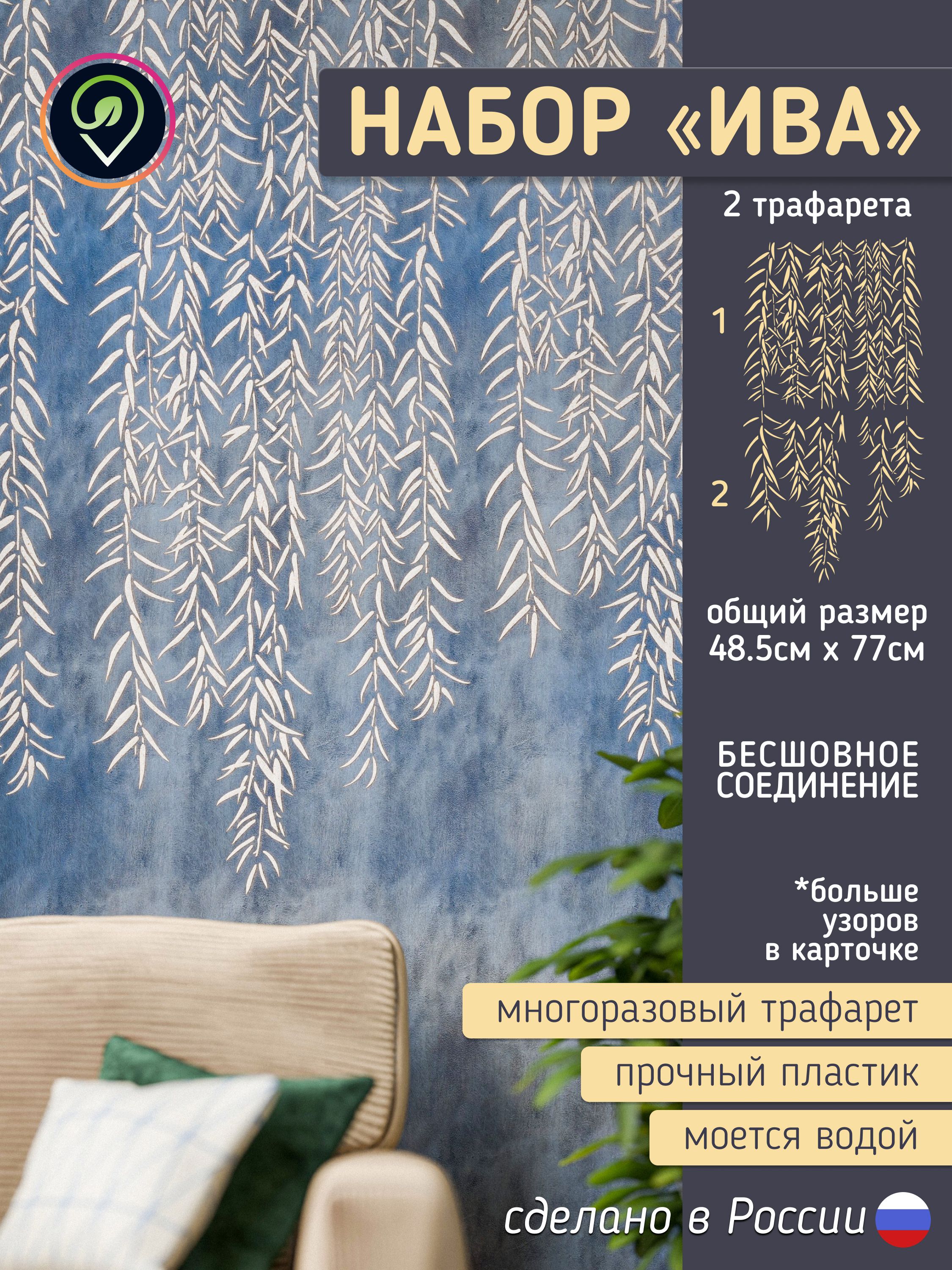 Трафарет для стен "Ива". Набор 2шт. Многоразовый (для декоративной штукатурки, мебели, декора интерьера) — фото 1